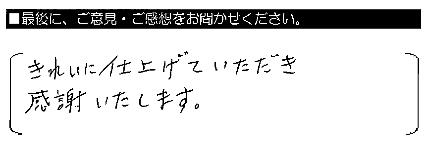 きれいに仕上げていただき感謝いたします。