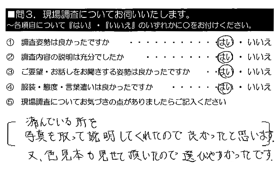 傷んでいる所を写真を撮って説明してくれたので良かったと思います。又、色見本も見せて頂いたので選びやすかったです。