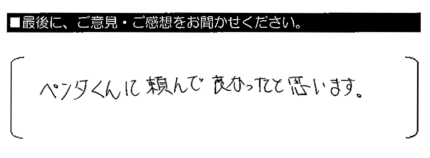 ペンタくんに頼んで良かったと思います。