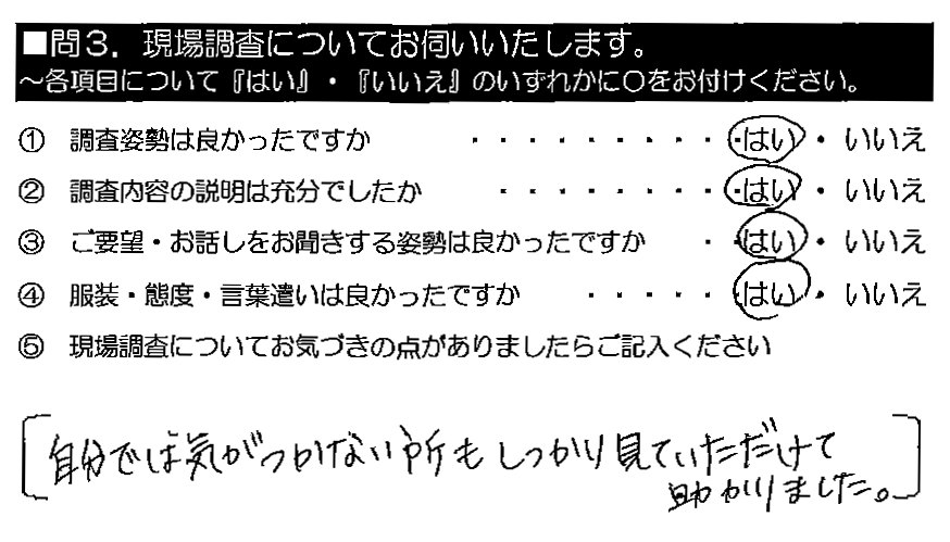 自分では気がつかない所もしっかり見ていただけて助かりました。