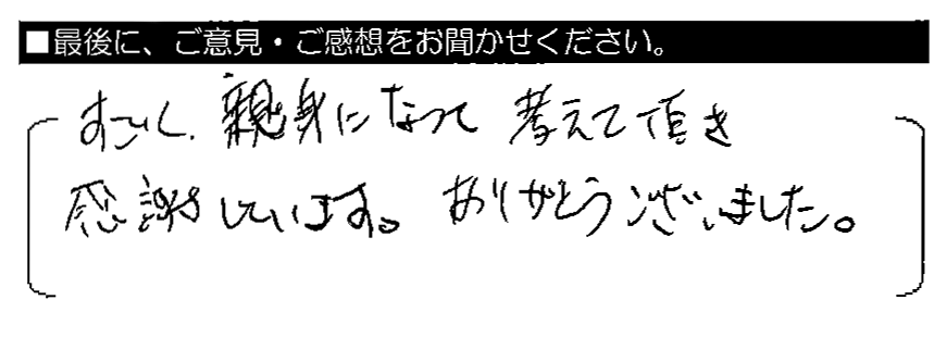 すごく親身になって考えて頂き感謝しています。ありがとうございました。