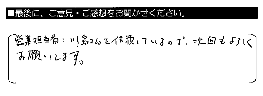 営業担当者：川島さんを信頼しているので、次回もよろしくお願いします。