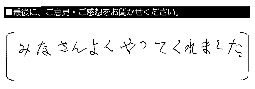 みなさんよくやってくれました。