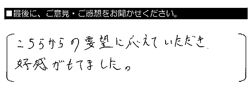 こちらからの要望に応えていただき、好感がもてました。