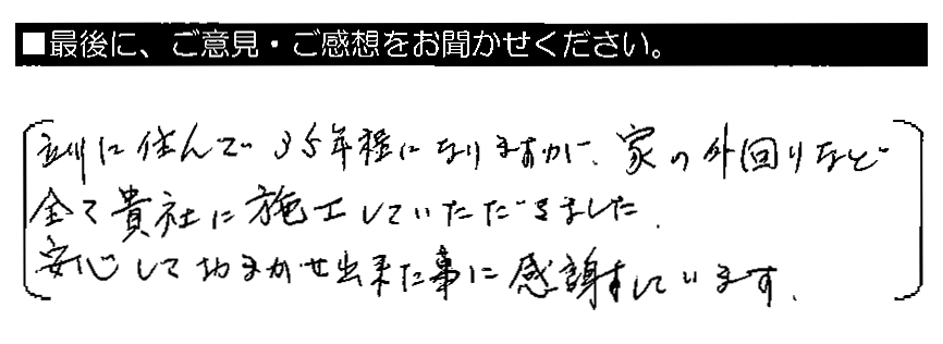 立川に住んで35年程になりますが、家の外回りなど全て貴社に施工していただきました。安心しておまかせ出来た事に感謝しています。