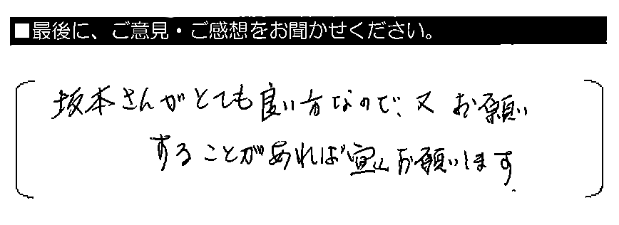 坂本さんがとても良い方なので、又お願いすることがあれば宜しくお願いします。