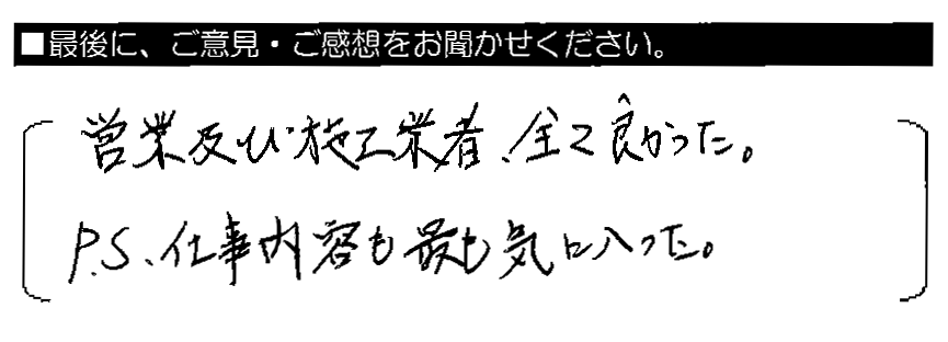 営業及び施工業者、全て良かった。P.S.仕事内容も最も気に入った。