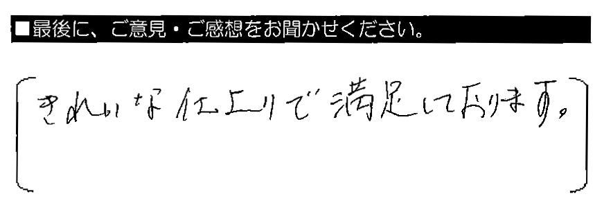 きれいな仕上がりで満足しております。