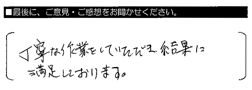 丁寧な作業をしていただき、結果に満足しております。