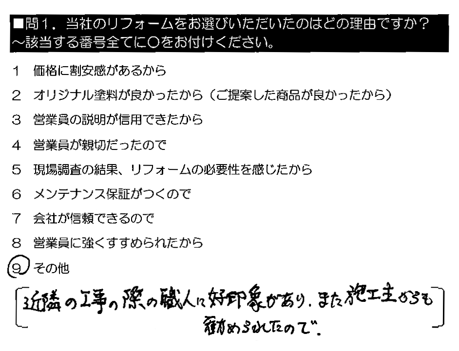 近隣の工事の際の職人に好印象があり、また、施工主からも勧められたので。