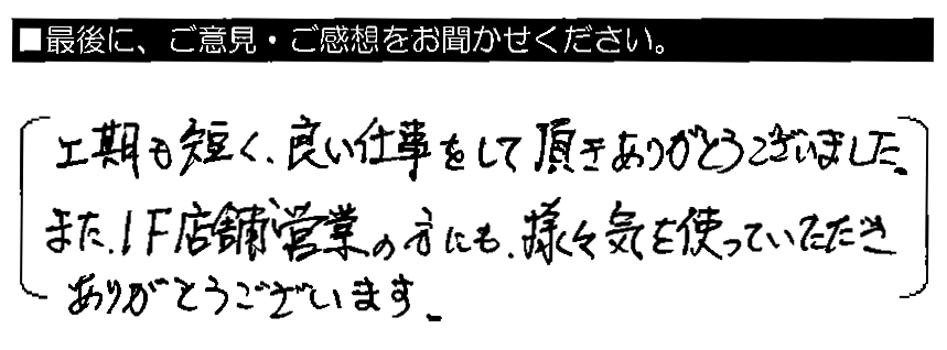 工期も短く、良い仕事をして頂きありがとうございました。また、1Ｆ店舗営業の方にも、様々気を使っていただきありがとうございます。