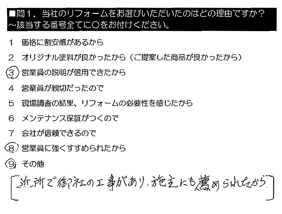 近所で御社の工事があり、施主にも薦められたから。