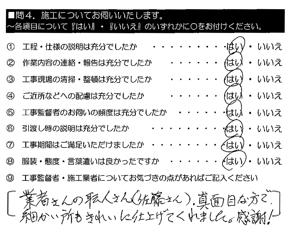 業者さんの職人さん（佐藤さん）。真面目な方で、細かい所もきれいに仕上げてくれました。感謝！