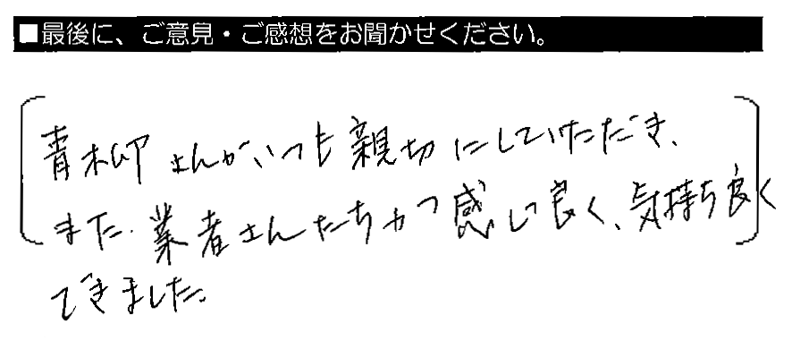 青柳さんがいつも親切にしていただき、また、業者さんたちが感じ良く、気持ち良くできました。