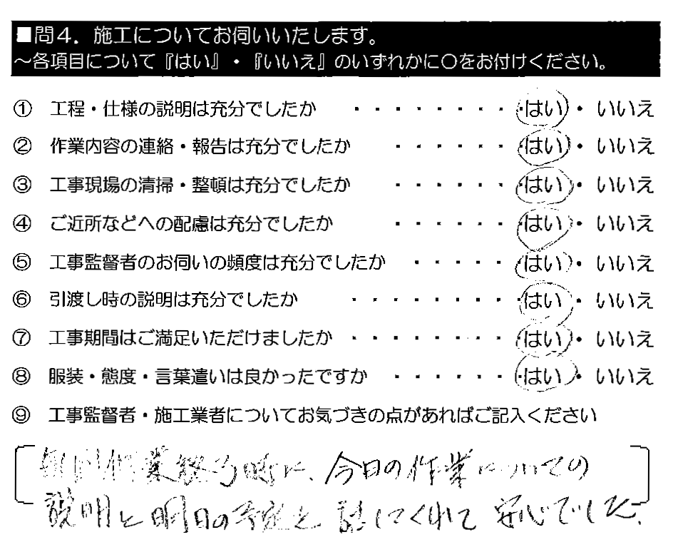 毎回作業終了時に、今日の作業についての説明と明日の予定を話してくれて安心でした。