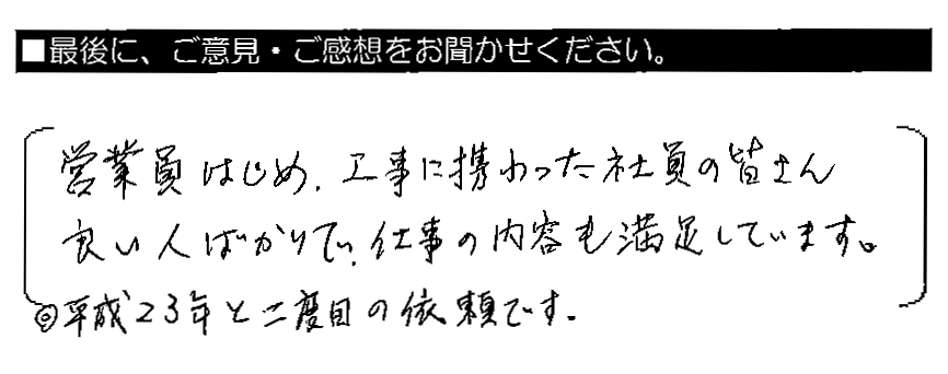 営業員はじめ、工事に携わった社員の皆さん良い人ばかりで、仕事の内容も満足しています。◎平成23年と二度目の依頼です。