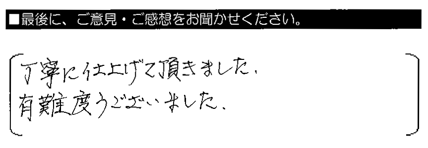 丁寧に仕上げて頂きました。有難うございました。