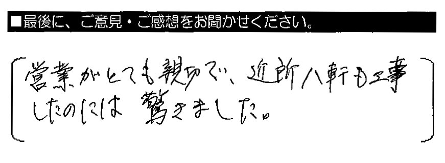 営業がとても親切で、近所8軒も工事したのには驚きました。