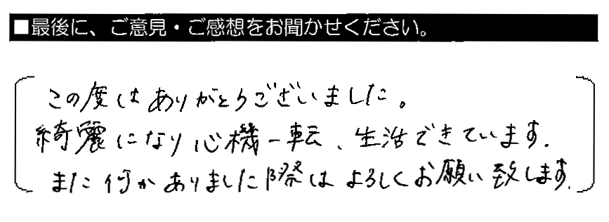 この度はありがとうございました。綺麗になり心機一転、生活できています。また何かありました際はよろしくお願い致します。