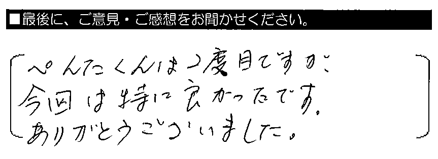 ペンタくんは2度目ですが、今回は特に良かったです。ありがとうございました。