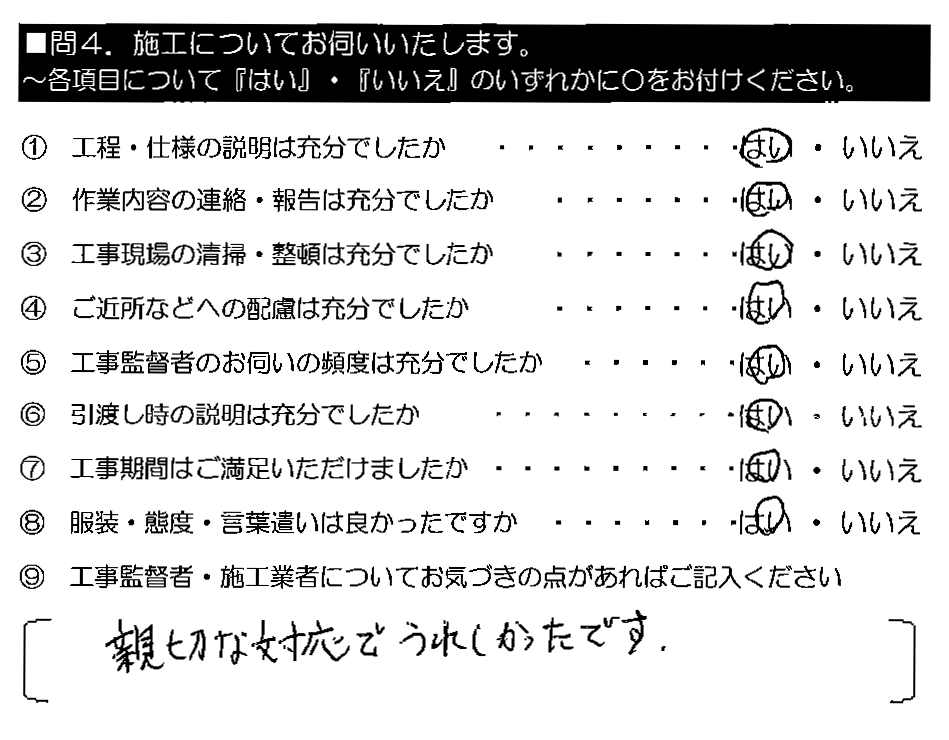 親切な対応でうれしかったです。