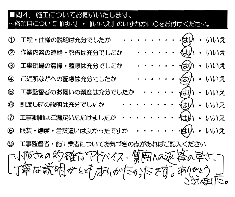 小阪さんの的確なアドバイス・質問への返答の早さ、丁寧な説明がとてもありがたかったです。ありがとうございました。