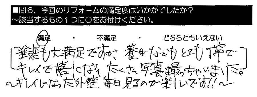 塗装も大満足ですが、養生などもとても丁寧でキレイで嬉しくなり、たくさん写真撮っちゃいました。～キレイになった外壁、毎日見るのが楽しいです！！～