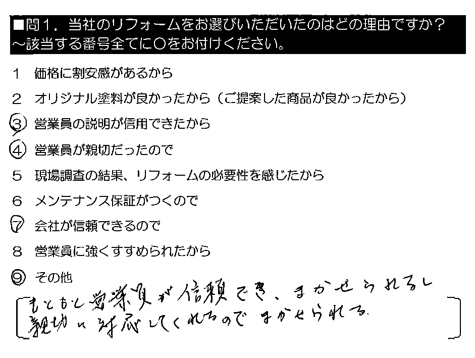 もともと営業員が信頼でき、まかせられるし親切に対応してくれるのでまかせられる。