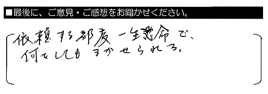 依頼する都度一生懸命で、何をしてもまかせられる。