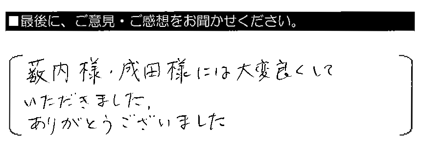 薮内様・成田様には大変良くしていただきました。ありがとうございました。