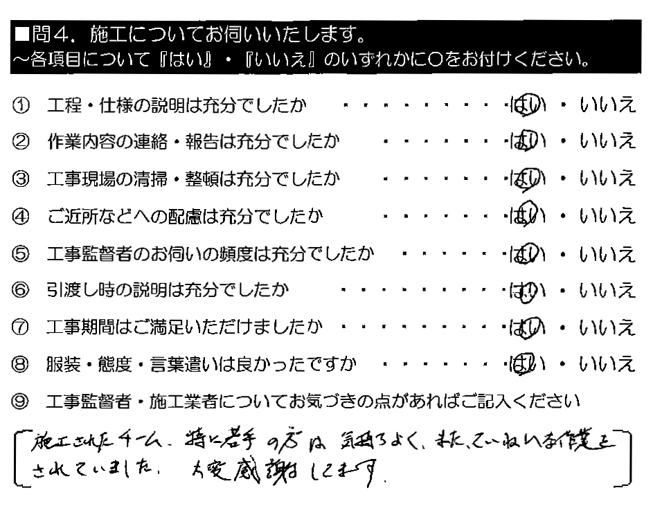 施工されたチーム、特に若手の方は気持ちよく、また、ていねいな作業をされていました。大変感謝してます。