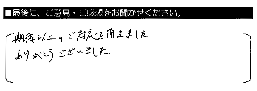 期待以上のご対応を頂きました。ありがとうございました。