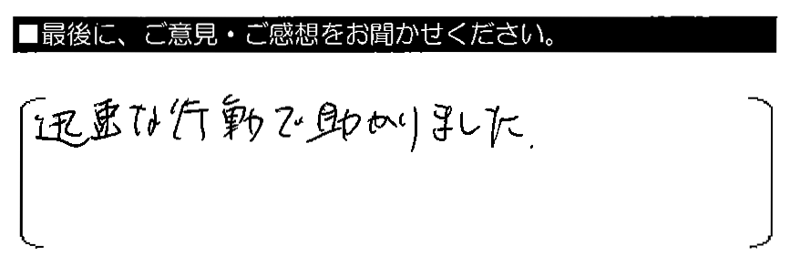 迅速な行動で助かりました。