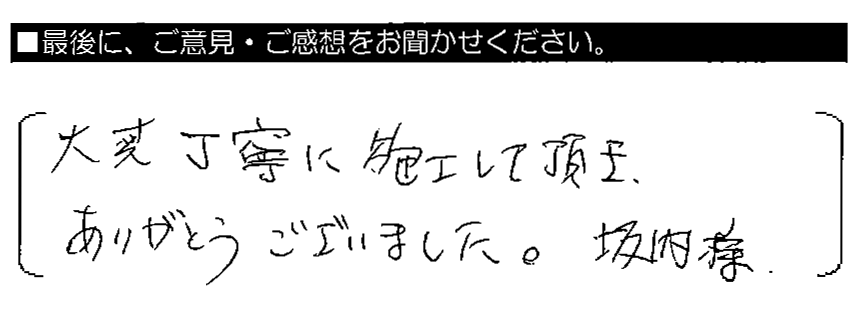 大変丁寧に施工して頂き、ありがとうございました。坂内様。