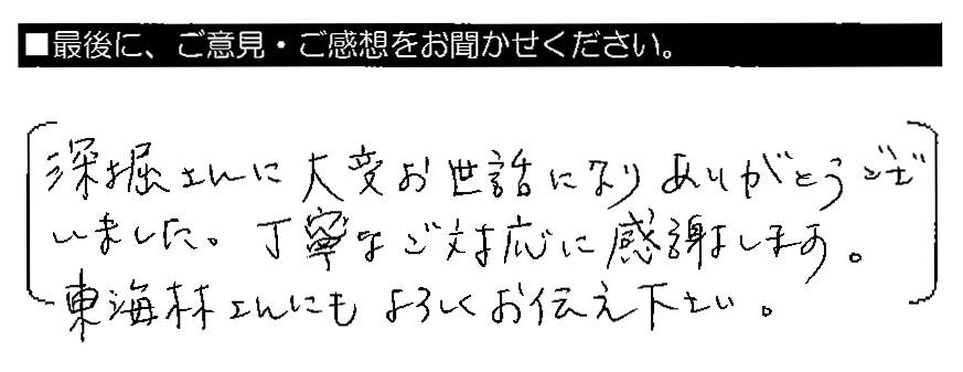 深堀さんに大変お世話になりありがとうございました。丁寧なご対応に感謝します。東海林さんにもよろしくお伝え下さい。