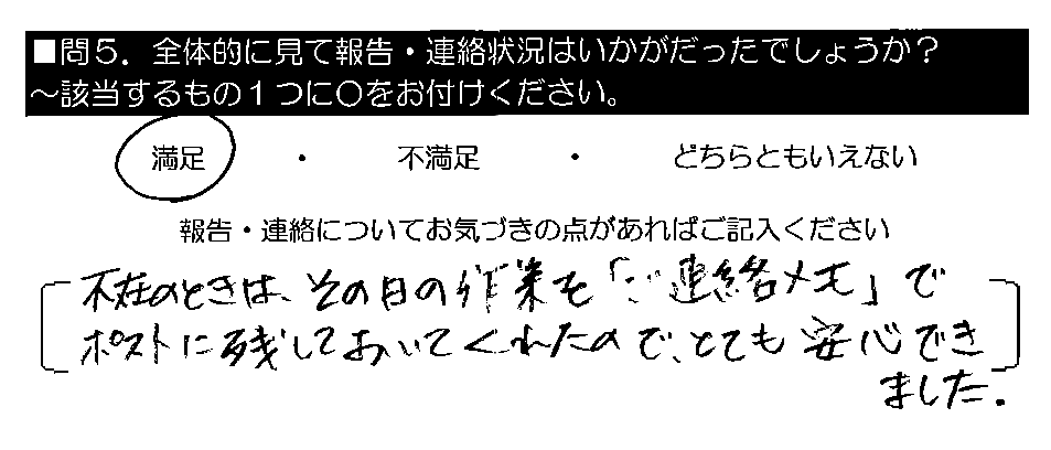 不在のときは、その日の作業を「ご連絡メモ」でポストに残しておいてくれたので、とても安心できました。