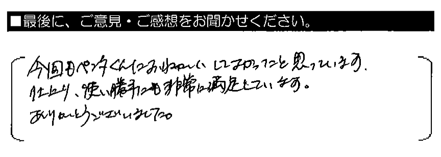 今回もペンタくんにおねがいしてよかったと思っています。仕上がり・使い勝手も非常に満足しています。ありがとうございました。