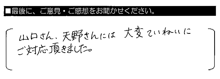 山口さん・天野さんには、大変ていねいにご対応頂きました。