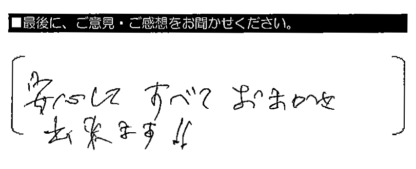 安心してすべておまかせ出来ます！！