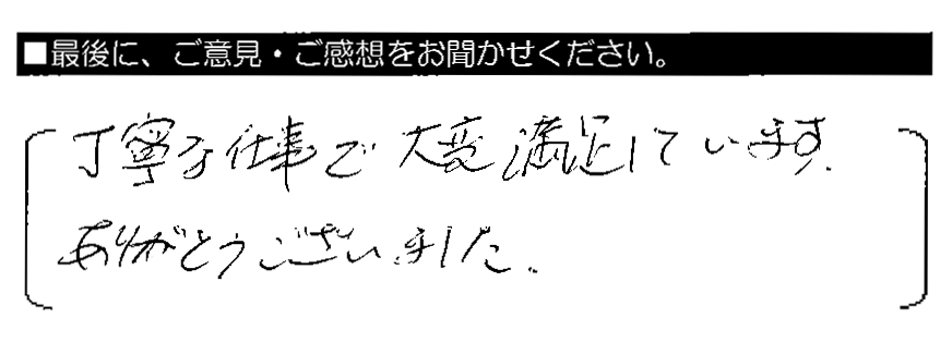 丁寧な仕事で大変満足しています。ありがとうございました。