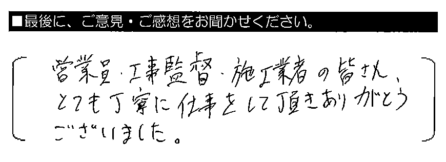 営業員・工事監督・施工業者の皆さん、とても丁寧に仕事をして頂きありがとうございました。