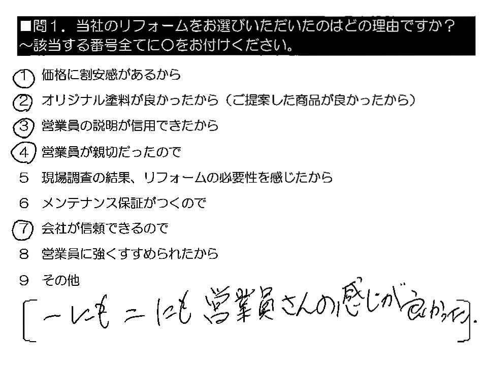 一にも二にも営業員さんの感じが良かった。