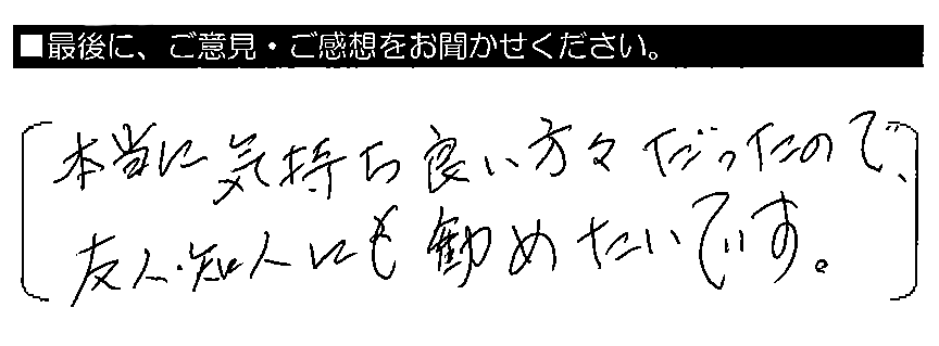 本当に気持ち良い方々だったので、友人・知人にも勧めたいです。