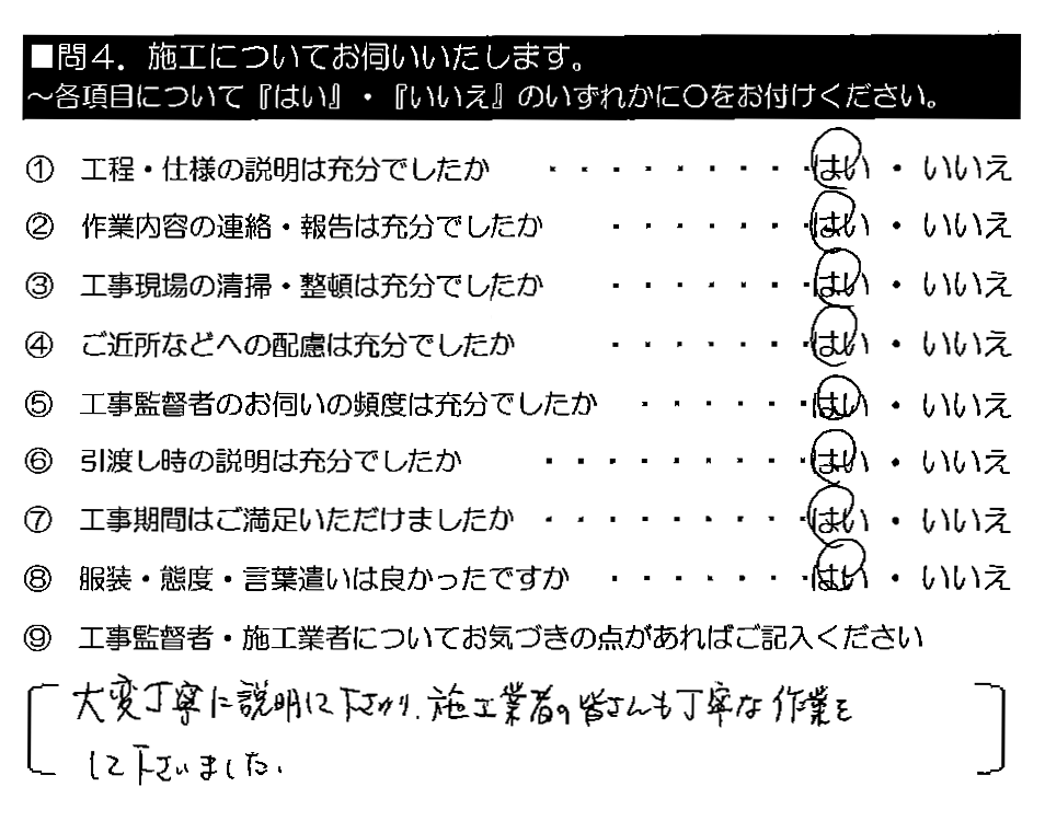 大変丁寧に説明して下さり、施工業者の皆さんも丁寧な作業をして下さいました。