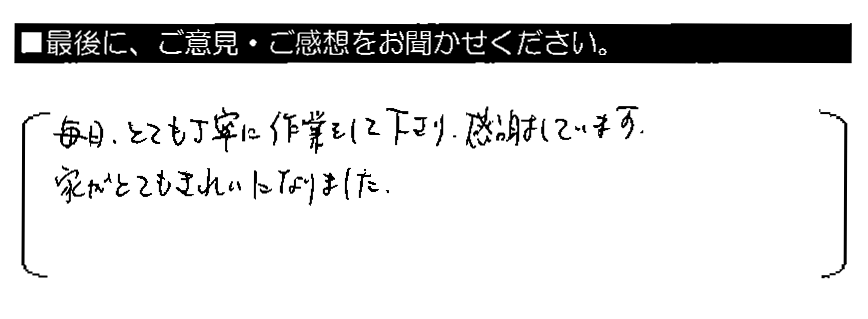 毎日とても丁寧に作業をして下さり、感謝しています。家がとてもきれいになりました。