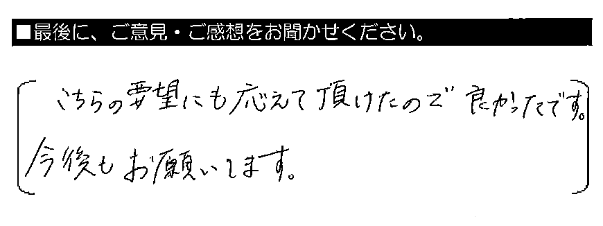 こちらの要望にも応えて頂けたので良かったです。今後もお願いします。