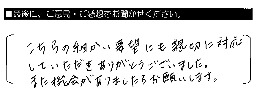 こちらの細かい要望にも親切に対応していただきありがとうございました。また機会がありましたらお願いします。