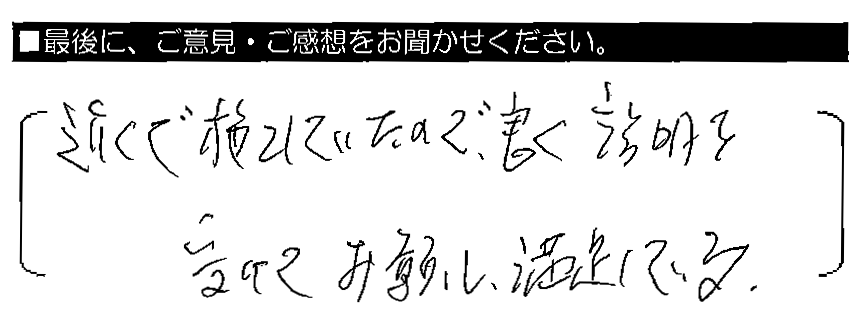 近くで施工していたので、良く説明を受けてお願いし、満足している。