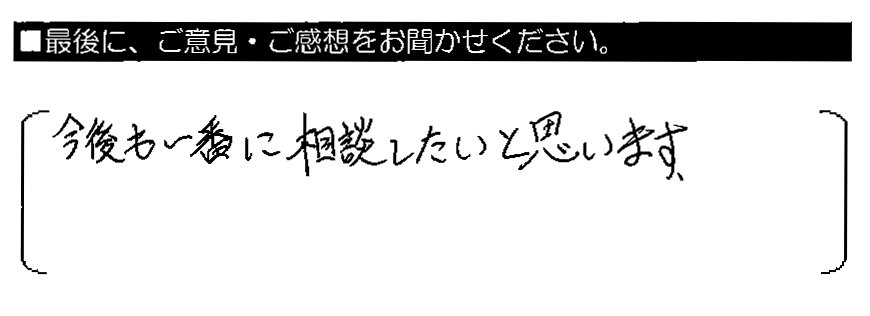 今後も一番に相談したいと思います。