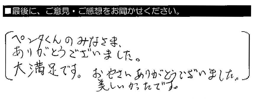 ペンタくんのみなさま、ありがとうございました。大満足です。おやさいありがとうございました。美味しかったです。